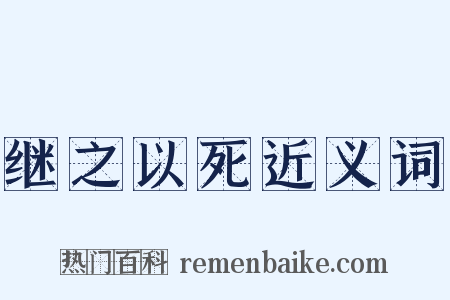 继之以死近义词是什么意思的图片